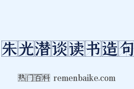朱光潜谈读书造句是什么意思的图片